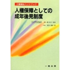 人権保障としての成年後見制度