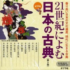 ２１世紀によむ日本の古典　第２期全１０巻