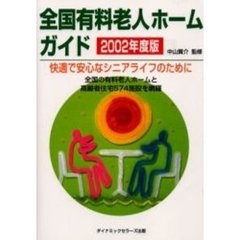 全国有料老人ホームガイド　２００２年度版