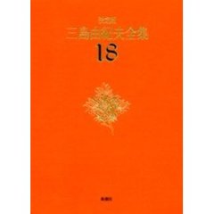 三島由紀夫全集　決定版　１８　短編小説　４