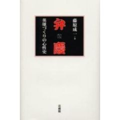 弁慶　英雄づくりの心性史
