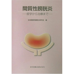 間質性膀胱炎　疫学から治療まで