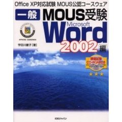 一般ＭＯＵＳ受験Ｍｉｃｒｏｓｏｆｔ　Ｗｏｒｄ　２００２編