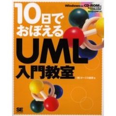 １０日でおぼえるＵＭＬ入門教室