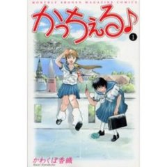 かっちぇる♪　　　１