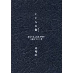こころの象（かたち）　最後の達人初見良昭師に観る日本の象