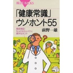 「健康常識」ウソ・ホント５５　徹底検証！もっともらしいウソ、意外なホント