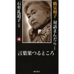 鶴見和子・対話まんだら　石牟礼道子の巻　言葉果つるところ