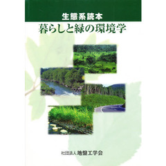 生態系読本　暮らしと緑の環境学
