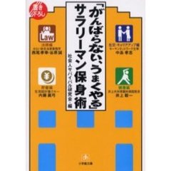 がんばらない、うまくやる　サラリーマン保身術