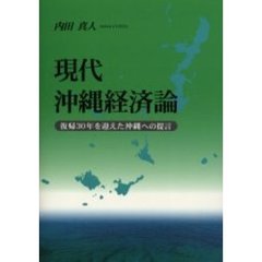 現代沖縄経済論　復帰３０年を迎えた沖縄への提言