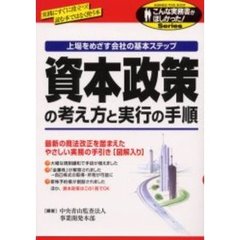 資本政策の考え方と実行の手順　上場をめざす会社の基本ステップ