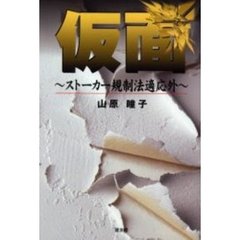 仮面　ストーカー規制法適応外