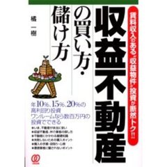 収益不動産の買い方・儲け方　賃料収入のある“収益物件”投資が断然トク！！
