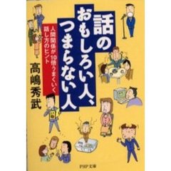 【中古】 話のおもしろい人、つまらない人 なぜか他人に好かれるしゃべり方の極意　図と絵でわか 改訂版/ＰＨＰ研究所/高島秀武 話のおもしろい人、つまらない人 図と絵でわかる なぜか他人に好