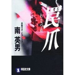 罠爪