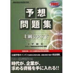 上級シスアド予想問題集　２００２