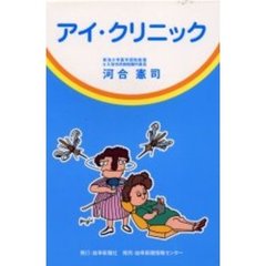 アイ・クリニック