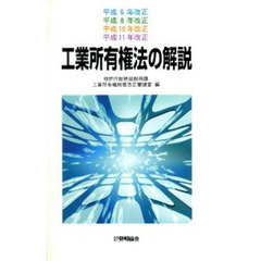平６・８・１０・１１改正　工業所有権法の