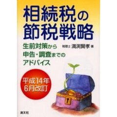 相続税の節税戦略　生前対策から申告・調査までのアドバイス　改訂第１１版