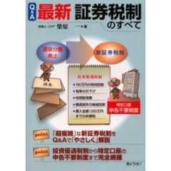 Ｑ＆Ａ最新証券税制のすべて