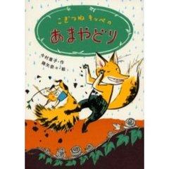 こぎつねキッペのあまやどり