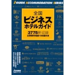 全国ビジネスホテルガイド　改訂第３版