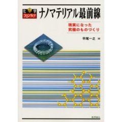 ナノマテリアル最前線　現実になった究極のものづくり