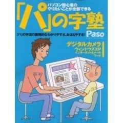 「パ」の字塾　パソコン初心者のやりたいことが全部できる　Ｐａｓｏ