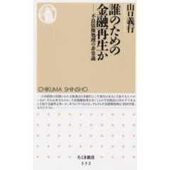 誰のための金融再生か　不良債権処理の非常識