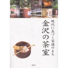 現代に息づく茶道のまち金沢の茶室