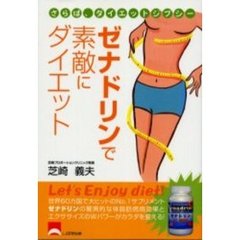 ゼナドリンで素敵にダイエット　さらば、ダイエットジプシー