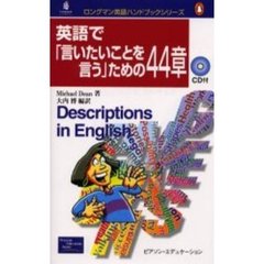 英語で「言いたいことを言う」ための４４章