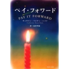 ペイ・フォワード