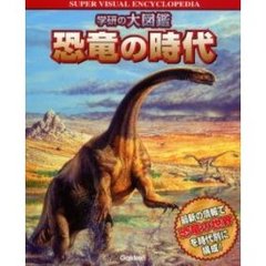 恐竜の時代