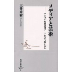 メディアと芸術　デジタル化社会はアートをどう捉えるか