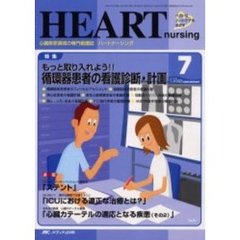 ハートナーシング　心臓疾患領域の専門看護誌　第１５巻７号（２００２年）　特集もっと取り入れよう！！循環器患者の看護診断・計画