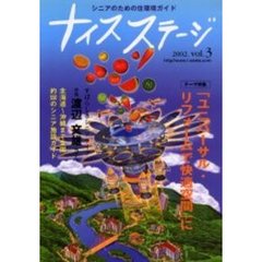 ナイスステージ　シニアのための住環境ガイド　Ｖｏｌ．３