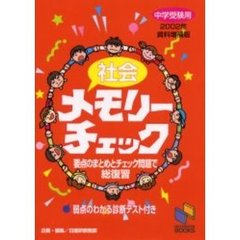 社会メモリーチェック　中学受験用　２００２年資料増補版