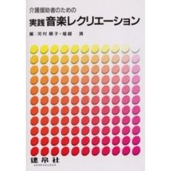 介護援助者のための実践音楽レクリエーション