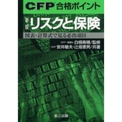 ＣＦＰ合格ポイントリスクと保険　図表・計算式で見る必出項目　新版