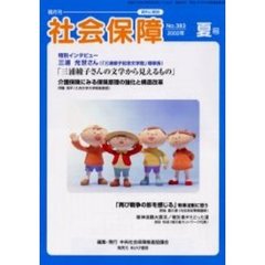 社会保障　資料と解説　Ｎｏ．３８３（２００２夏号）　介護保険にみる保険原理の強化と構造改革