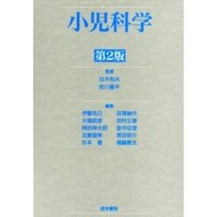 小児科学　第２版