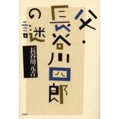 父・長谷川四郎の謎