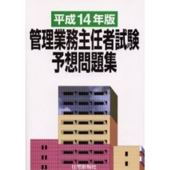 管理業務主任者試験予想問題集　平成１４年版