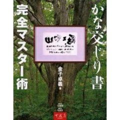 かな交じり書完全マスター術