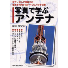 写真で学ぶアンテナ