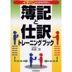 簿記と仕訳トレーニングブック　イチバンわかりやすい