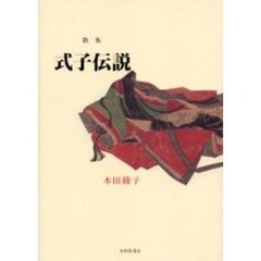歌集　式子伝説