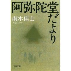 阿弥陀堂だより